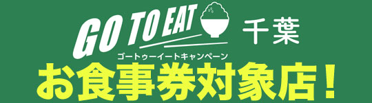 GoToEatお食事店対象店です。